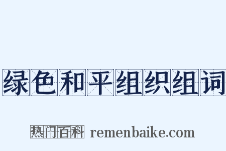 绿色和平组织组词是什么意思的图片